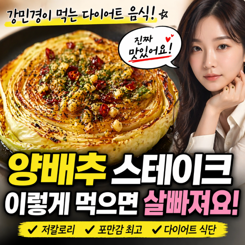 양배추로 스테이크!? 강민경 다이어트 음식