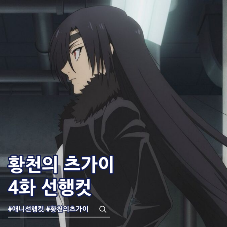  황천의 츠가이 4화 ott 줄거리
