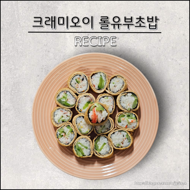 오이크래미 롤유부초밥 만들기 간단한 도시락메뉴