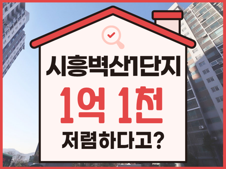  시흥동 벽산1단지 금천구아파트경매 총정리
