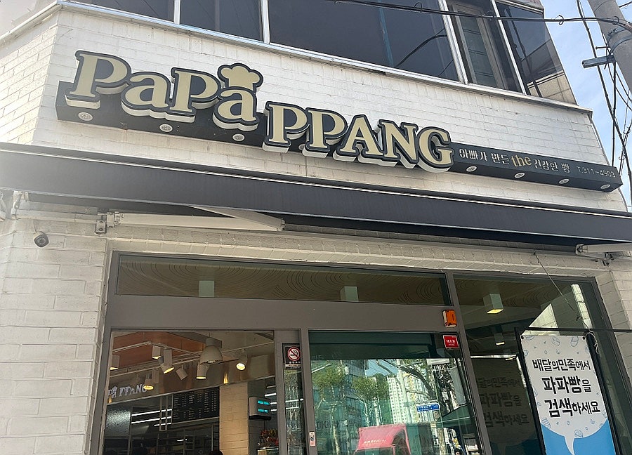 파파빵 사진 2