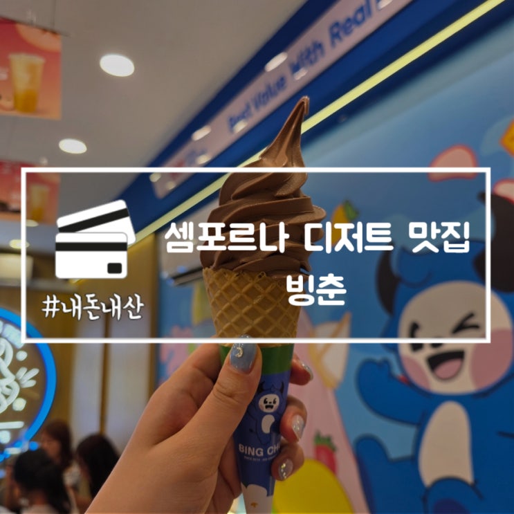  셈포르나 디저트 맛집 빙춘 말레이시아 선데이 아이스크림