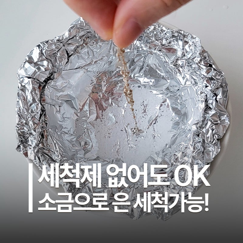 은목걸이 까맣게 변했을 때 | 쿠킹호일·소금으로 하는 은 세척법