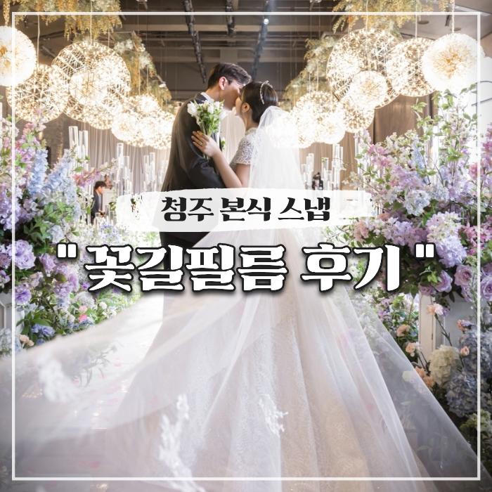  청주 본식 스냅 꽃길필름 후기 (더빈 가드니아홀)