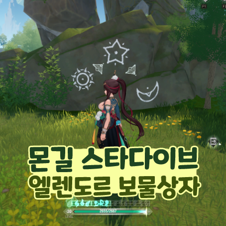  몬길 스타다이브 엘렌도르 보물상자 오즈의 마법책 위치