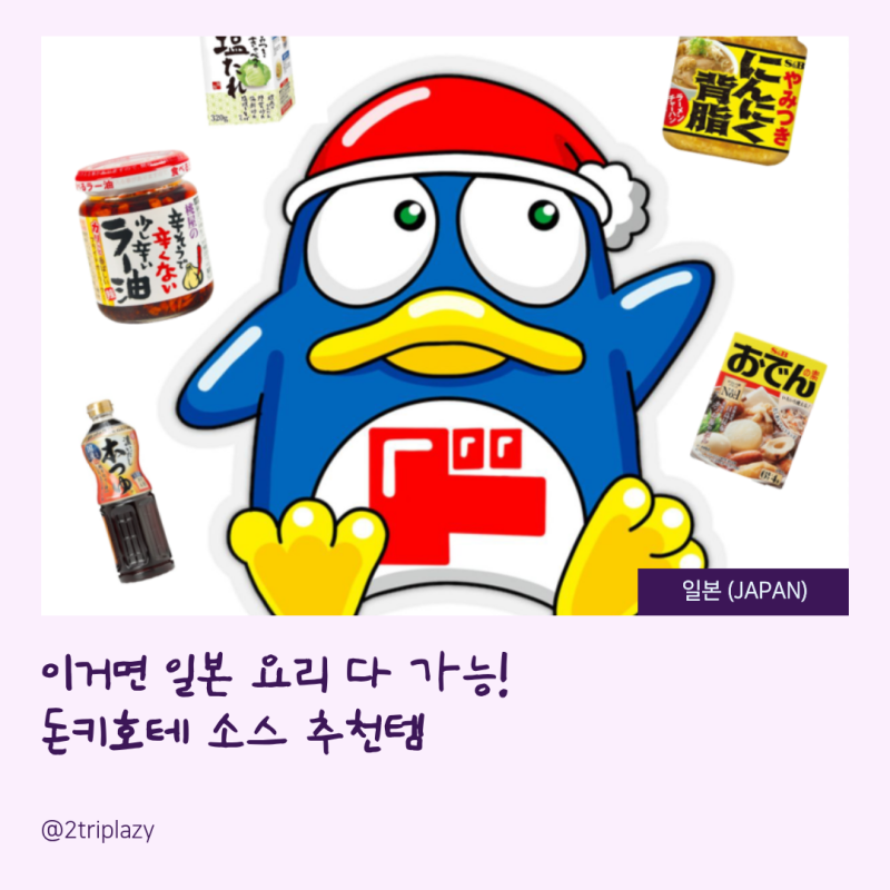 이거면 일본 요리 다 가능! 돈키호테 소스 추천템