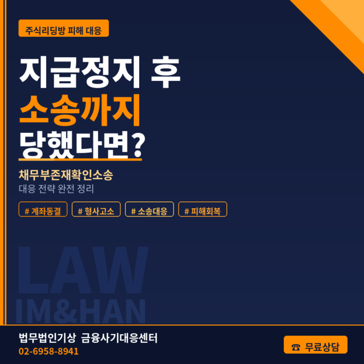  주식리딩방 채무부존재확인소송, 지급정지 이후 되려 소송까지 당한 상황이라면