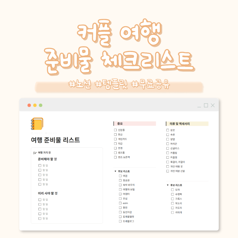 커플 여행 준비물 체크리스트 노션 템플릿 무료 공유