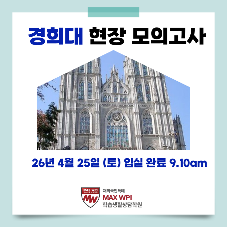  맥스에서만 가능한 "지필 대비 현장 모의고사" - 이번주 경희대입니다!!