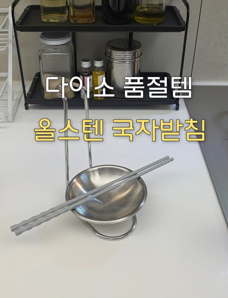 [다이소 품절템] 드디어 겟! 품번 1052519 올스텐 국자받침 리뷰