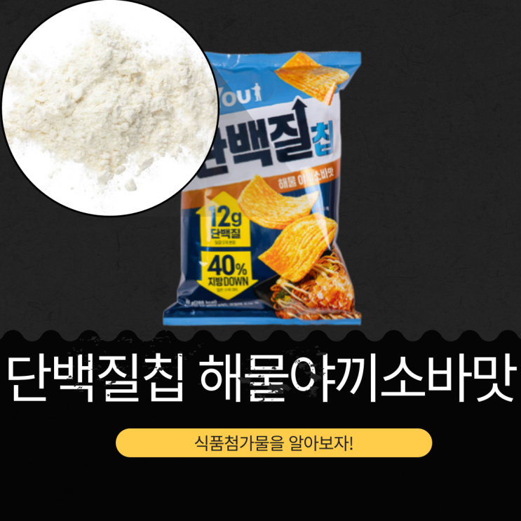  오리오 신상 [닥터유 단백질칩 해물야끼소바맛] 단백질 12g(60g당) I 오징어 0.16% I 구매링크 有