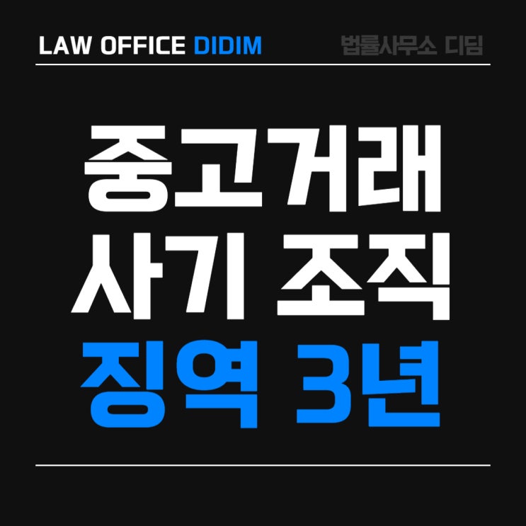 중고거래 사기 '벽돌 배송'은 옛말? 자금세탁책 처벌 사례