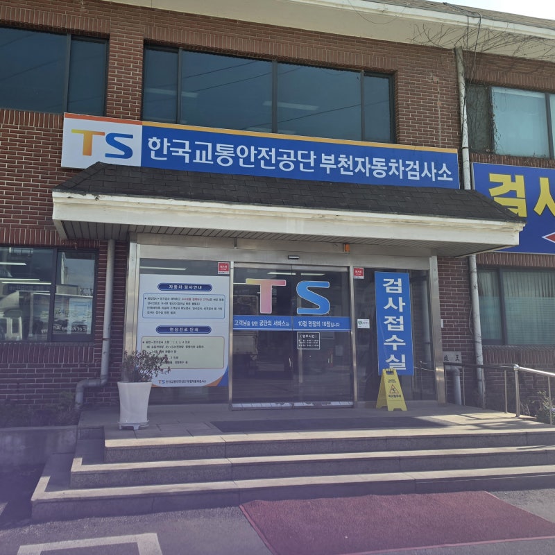 한국교통안전공단 부천 자동차검사소 자동차 종합검사 비용 및 예약 후기
