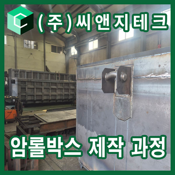  암롤박스 제작 과정 총정리 | 설계부터 출고까지 실제 암롤박스 제조 공정 자세히 알아보기