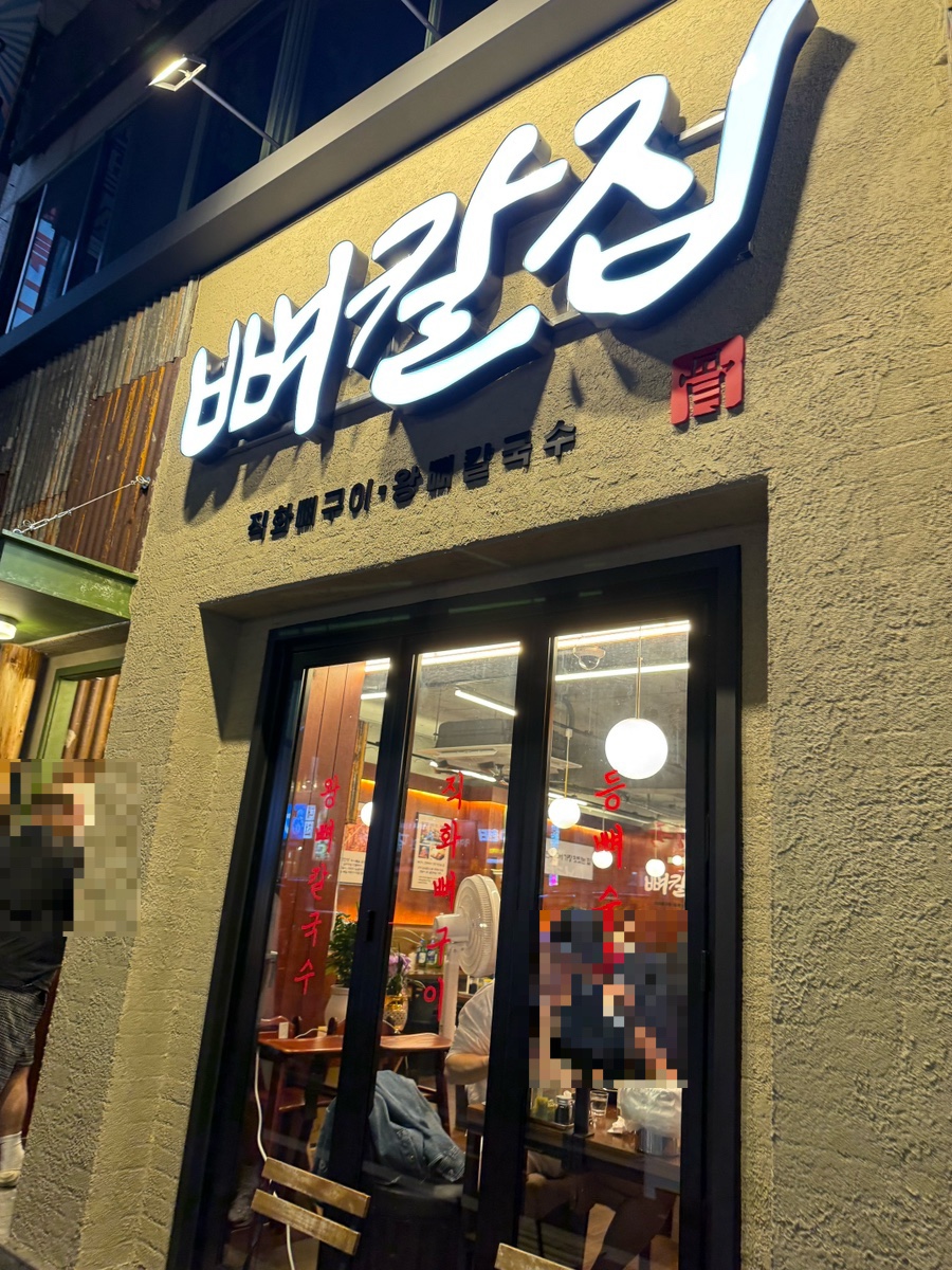 뼈칼집 광주용봉점 사진 1