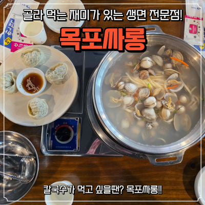 목포상동맛집 추천! 평화광장칼국수 목포싸롱