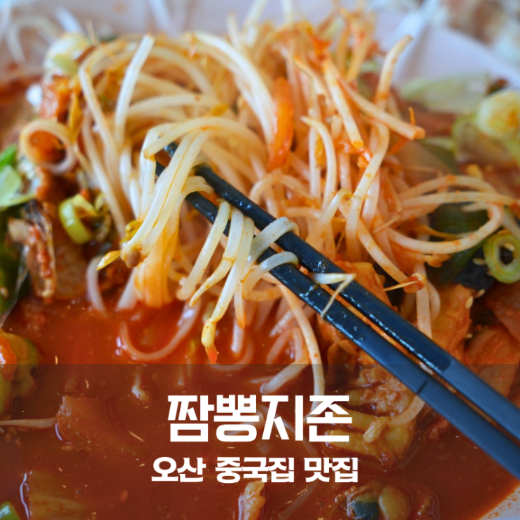  오산 중국집 맛집 짬뽕지존 쌀국수 짬뽕 짜장면 찹쌀 탕수육 솔직 후기