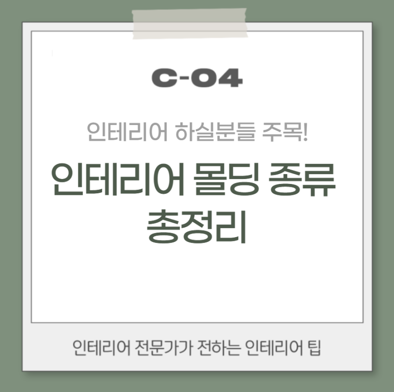 인테리어 몰딩 종류 총정리, 요즘 인기 스타일은 따로 있습니다