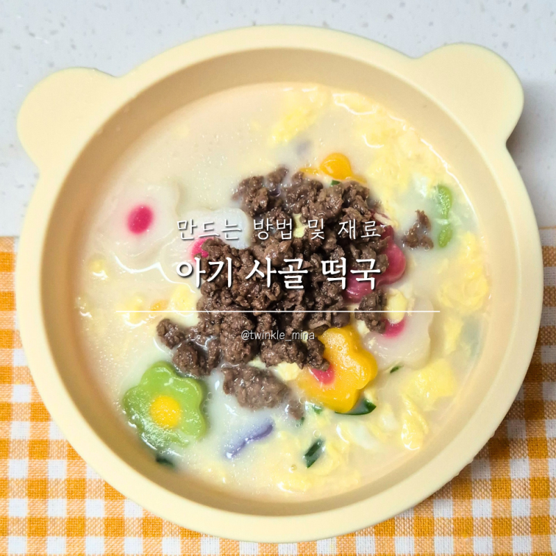 아기 떡국 돌아기 새해음식 사골곰탕 활용 레시피