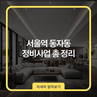 서울역 동자동 정비사업 총 정리