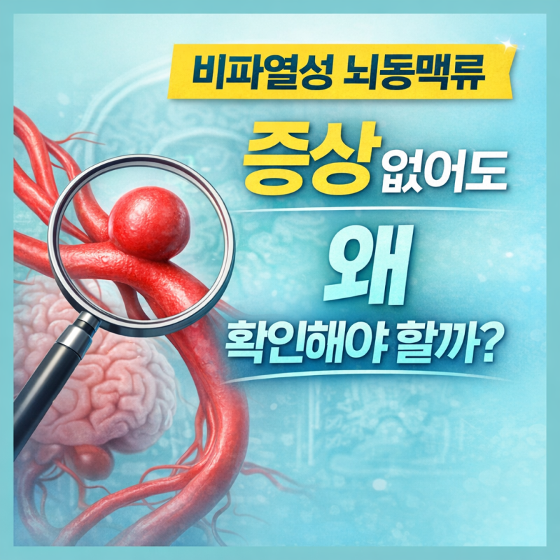 비파열성 뇌동맥류, 증상 없어도 위험한 이유(치료,추적관찰)