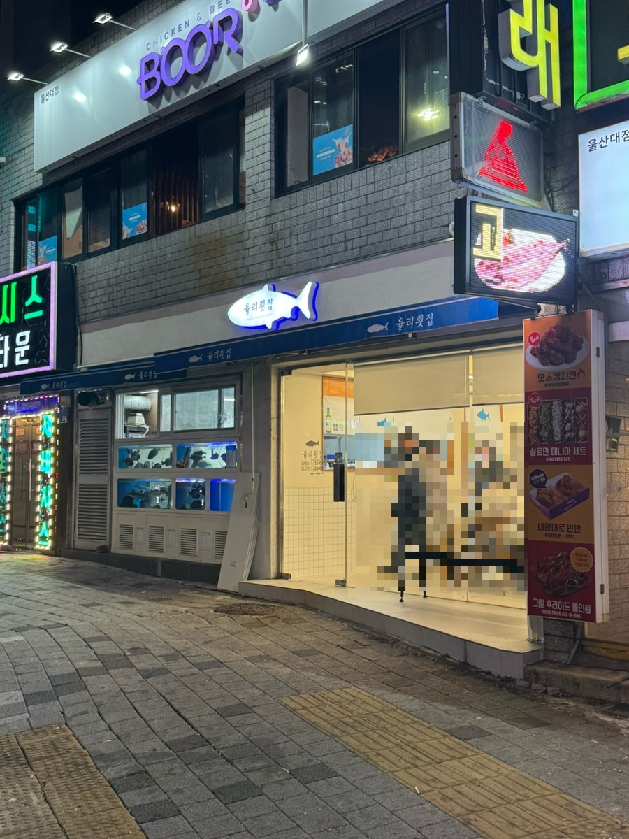 율리횟집 사진 2