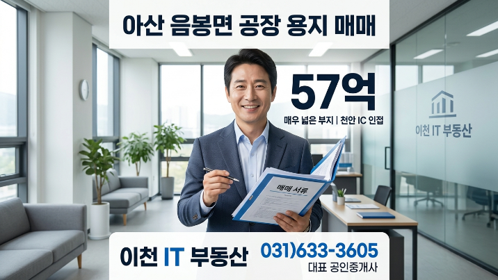  아산 음봉면 공장용지 매매 57억 | 천안IC 인접 대형 부지 투자·개발