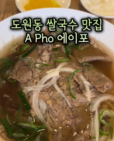 대구쌀국수맛집 A pho 에이포