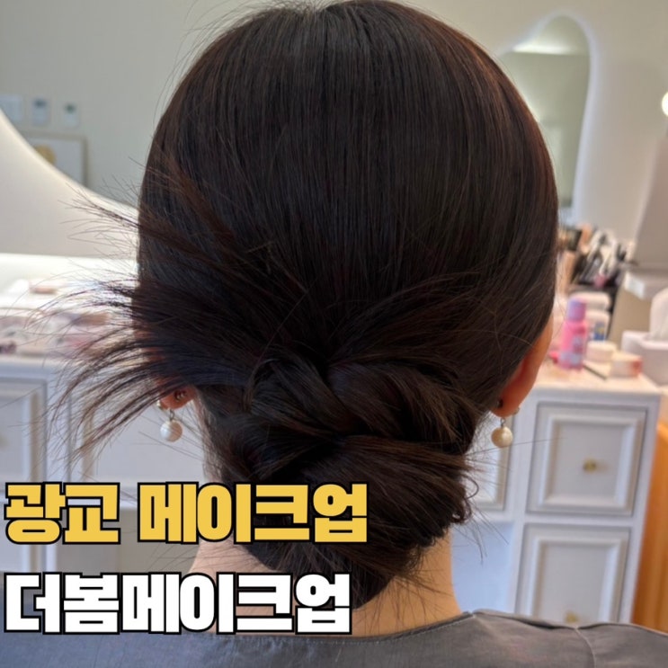  수원 광교메이크업 내돈내산 드레스 투어 데일리 하객 메이크업 더봄메이크업 후기