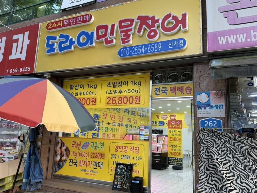 도라이민물장어 염주점 사진 1