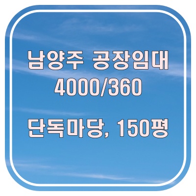  남양주 공장 임대 150평, 이 조건 찾는 분들 많습니다.