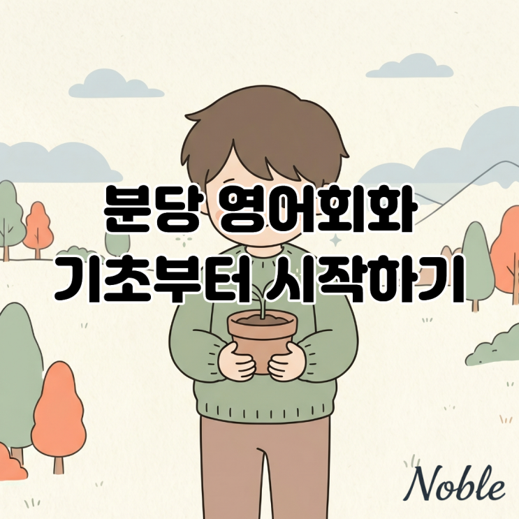  분당 영어회화 기초부터 부담없이 시작하고 싶다면?