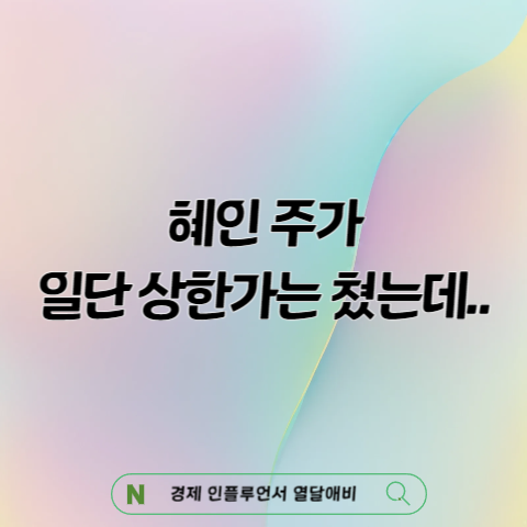 혜인 주가 전망 상한가 이후 폭락하는 이유