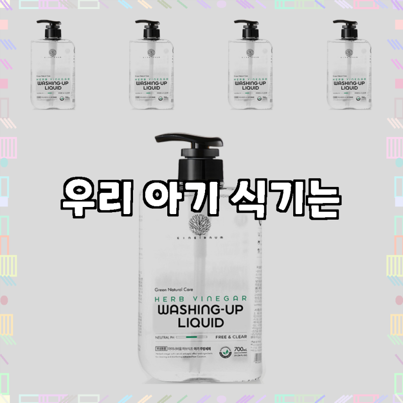 엄마의 마음으로 고른, 아이너바움 아기 주방세제 액상형 무향 솔직 후기