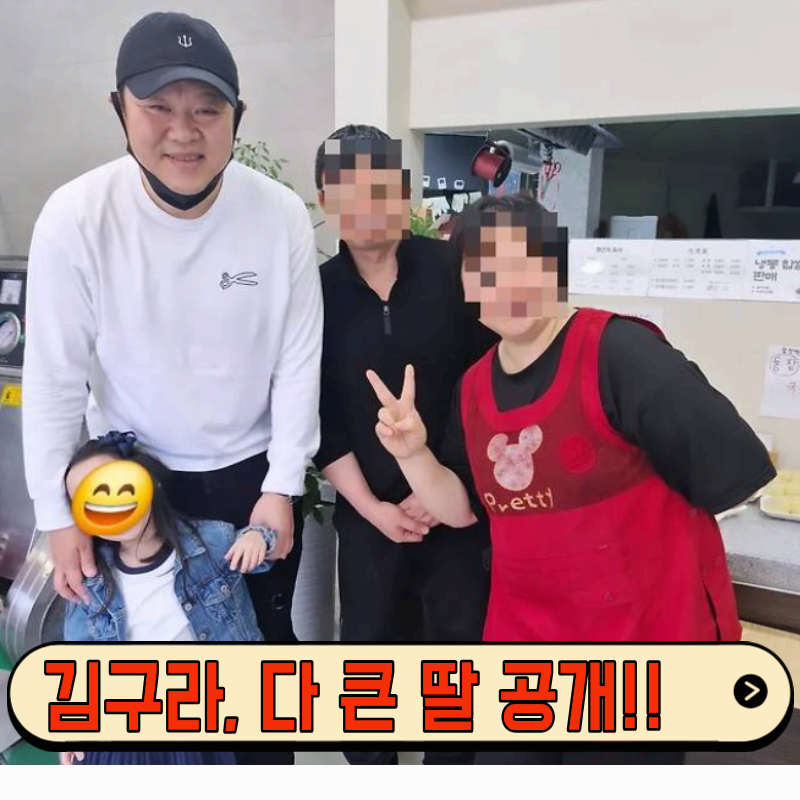 김구라 딸 있는 거 나만 몰랐냐? 충주서 포착된 부녀 모습