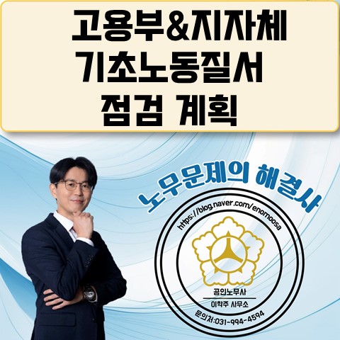  [파주노무사, 파주시노무사] 지역 기초노동질서 점검!