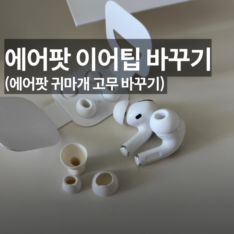 에어팟 이어팁 귀마개 고무 바꾸는 방법