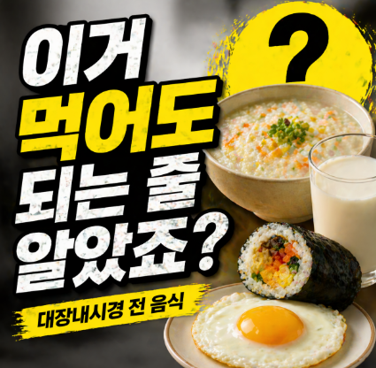 대장내시경 전 음식 뭐 먹지? 3일 전 식단 - 금지 음식 한눈에 정리