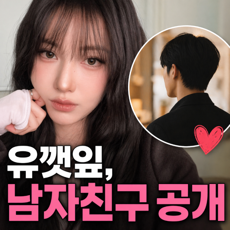 유깻잎 남자친구 공개…최고기와 이혼 후 새로운 연애 시작