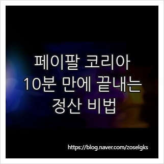 페이팔 코리아, 10분 만에 끝내는 정산 비법