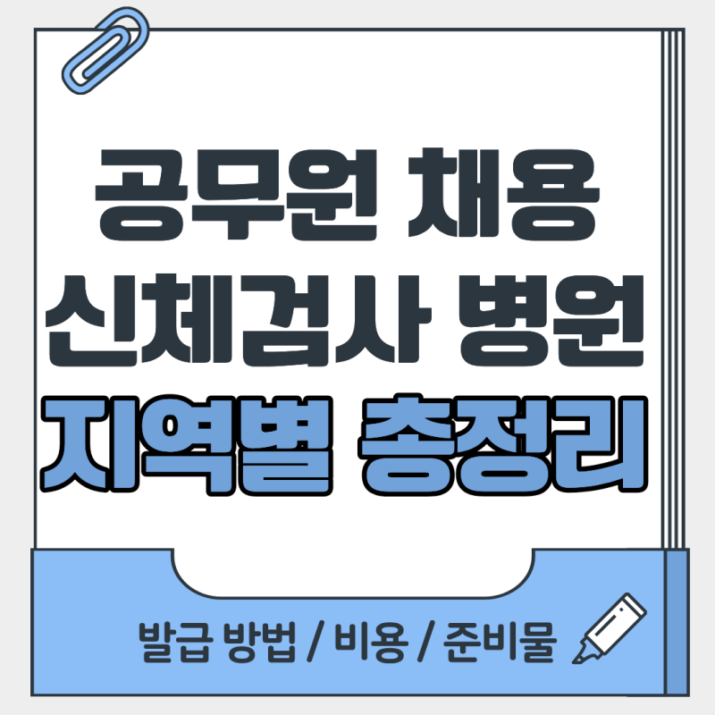 공무원채용신체검사서 지정 병원 조회 당일 발급 (2026 최신)