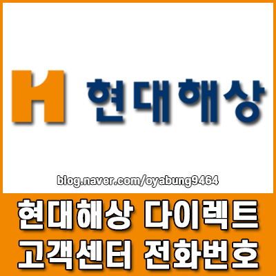 현대해상 다이렉트 고객센터 전화번호 긴급출동 및 상담사 연결 방법