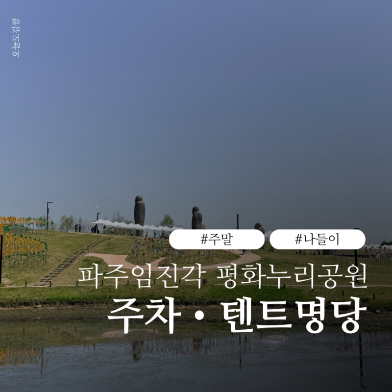 파주 임진각 평화누리공원 주말 나들이｜주차·텐트 명당·아이랑 놀기 좋은 곳 총정리