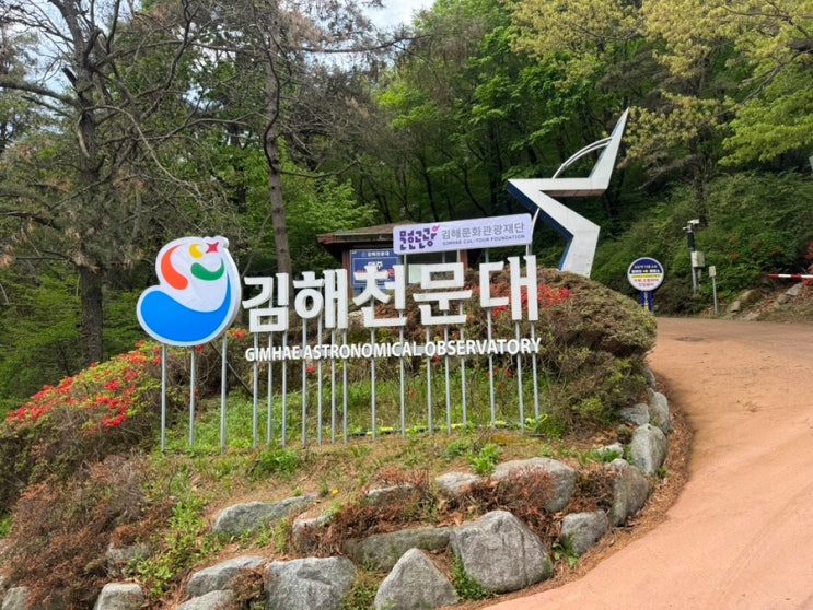  이번 주말 나들이: 김해천문대 강추 & 어린이날 체험 예약 예고