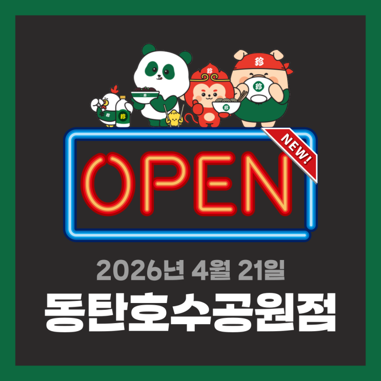  [신규오픈] 보배반점 동탄호수공원점 | 우리동네 단골 중식당