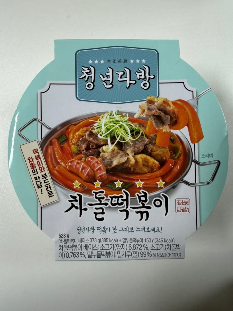 [편의점] 청년다방 차돌떡볶이 리뷰/ GS 편의점/ 편의점 떡볶이/ 청년다방