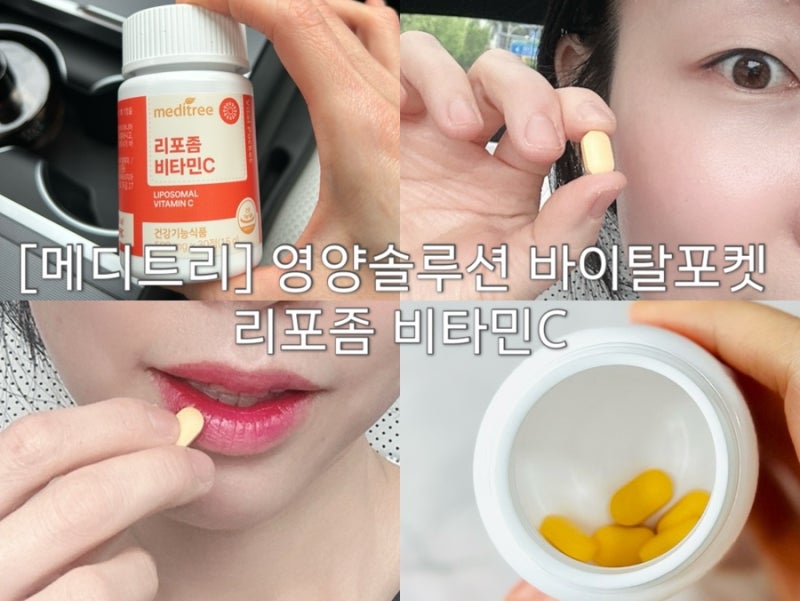 미백 비타민c 메디트리 속쓰림 지친 분들을 위한 리포좀 비타민추천선택방법과 후기