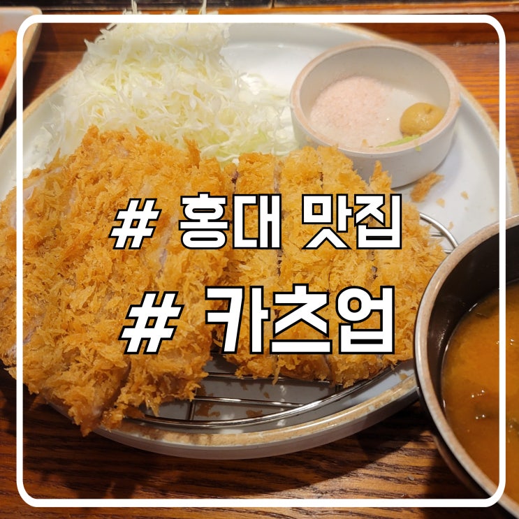  홍대 돈까스 맛집 Katsup Hongdae 카츠업 홍대점｜혼밥하기 좋은 가성비 맛집 후기