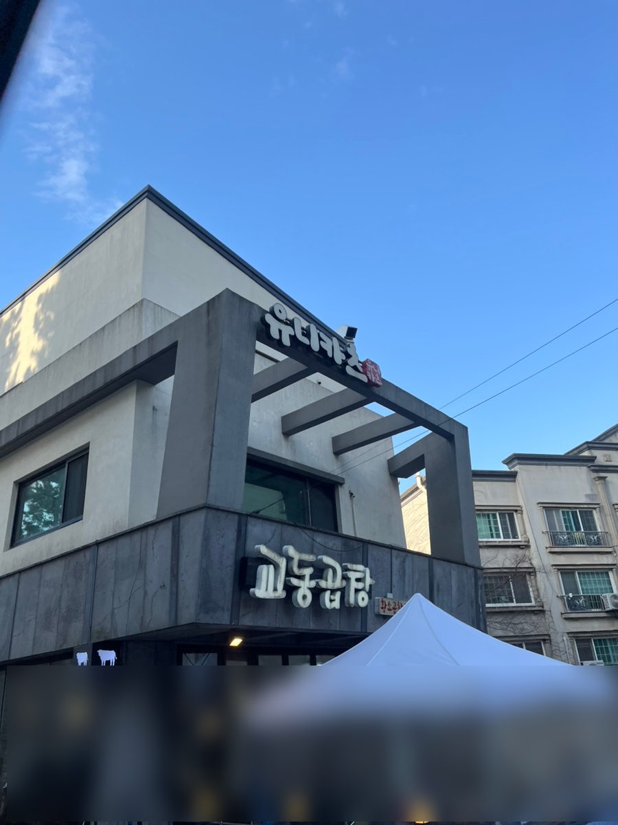 유니카츠 속초조양점 사진 1