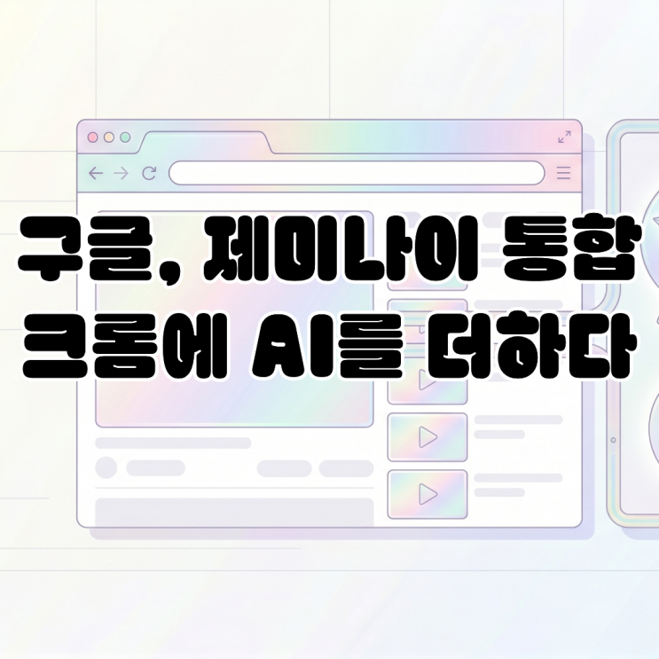  구글, 제미나이 통합을 통한 웹 생태계 점유율 수성 전략